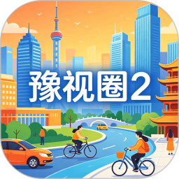 豫视圈22026官方新版图标