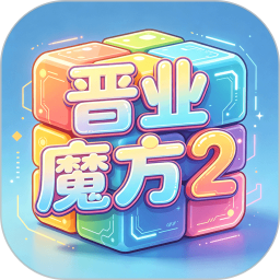 晋业魔方22026官方新版图标