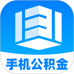 掌上公积金计算助手2026官方新版图标