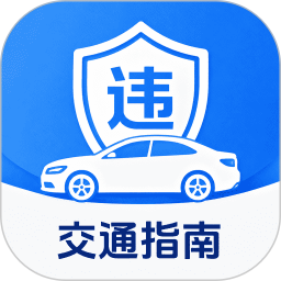 交通交规快查通2026官方新版图标