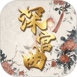 深宫曲2026官方新版图标