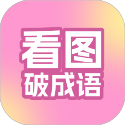 看图破成语2026官方新版图标