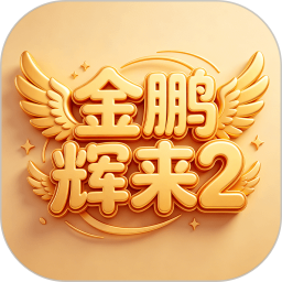 金鹏辉来22026官方新版图标