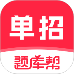 高职单招题库帮2026官方新版图标