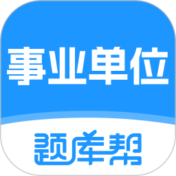 事业单位题库帮2026官方新版图标