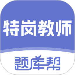 特岗教师题库帮2026官方新版图标