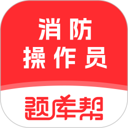 消防设施操作员题库帮2026官方新版图标