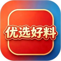 优选好料2026官方新版图标