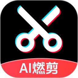 AI燃剪2026官方新版图标
