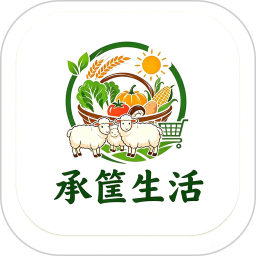 承筐生活2026官方新版图标