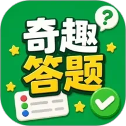 奇趣答题2026官方新版图标