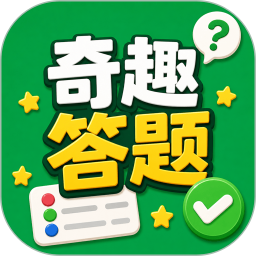 奇趣答题2026官方新版图标
