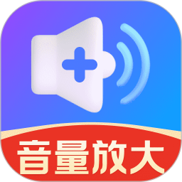 音量增强助手2026官方新版图标