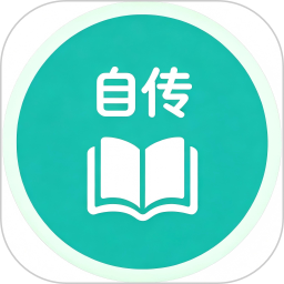 自传日记2026官方新版图标