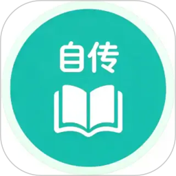 自传日记2026官方新版图标