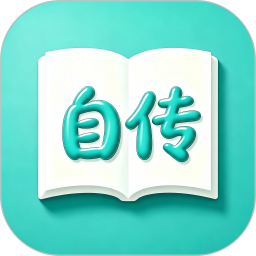 自传日记2026官方新版图标