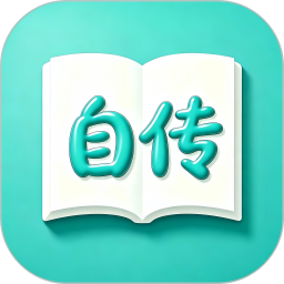 自传日记2026官方新版图标