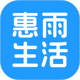 惠雨生活2026官方新版图标