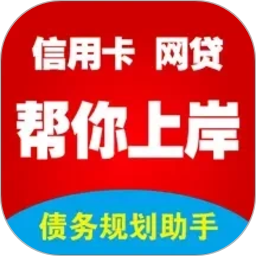 债务规划助手2026官方新版图标