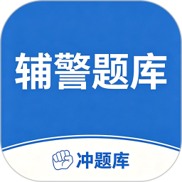 辅警协警考试冲题库2026官方新版图标