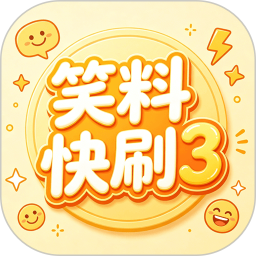 笑料快刷32026官方新版图标