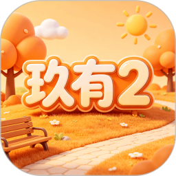 玖有22026官方新版图标
