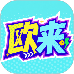 欧来2026官方新版图标