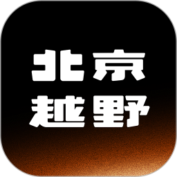 北京越野APP2026官方新版图标