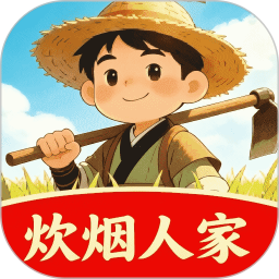 我的炊烟人家2026官方新版图标