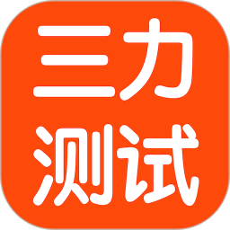 懒人三力测试2026官方新版图标