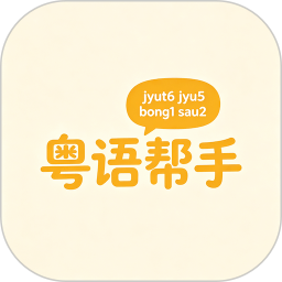 粤语帮手2026官方新版图标
