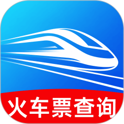 火车票购票查询2026官方新版图标