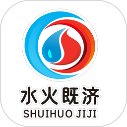 水火既济2026官方新版图标