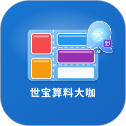世宝算料大咖2026官方新版图标