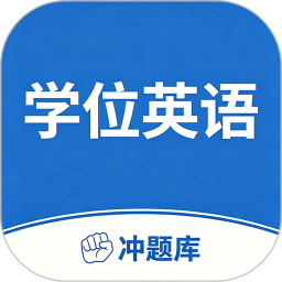 学位英语考试冲题库2026官方新版图标