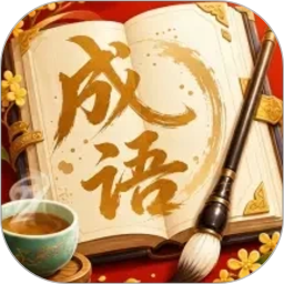 福气成语2026官方新版图标