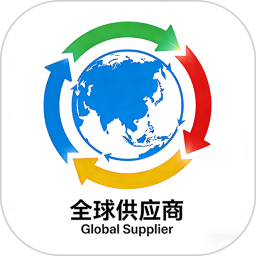 全球供应商2026官方新版图标