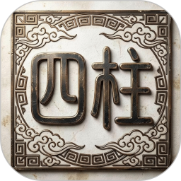 四柱八字2026官方新版图标