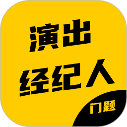 演出经纪人资格证考试门题系统2026官方新版图标