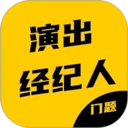 演出经纪人资格证考试门题系统2026官方新版图标