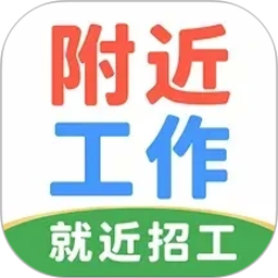 附近招聘找工作2026官方新版图标