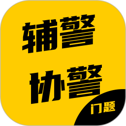 辅警协警考试门题系统2026官方新版图标