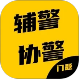 辅警协警考试门题系统2026官方新版图标