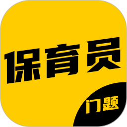 保育员考证门题系统2026官方新版图标