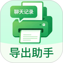 聊天记录导出助手2026官方新版图标