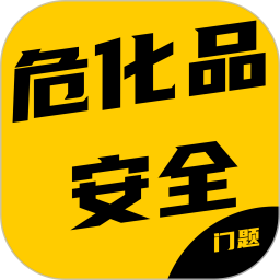 危化品安全管理员考试门题系统2026官方新版图标