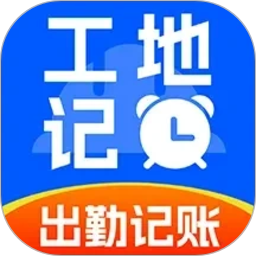 小时工地记账管家2026官方新版图标