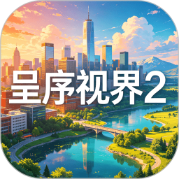 呈序视界22026官方新版图标