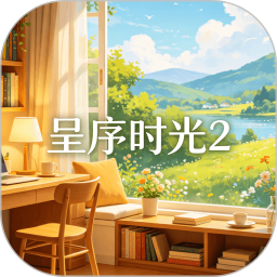 呈序时光22026官方新版图标