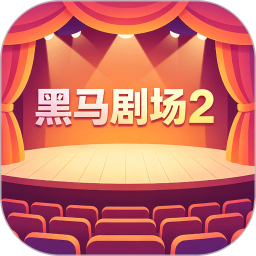 黑马剧场22026官方新版图标